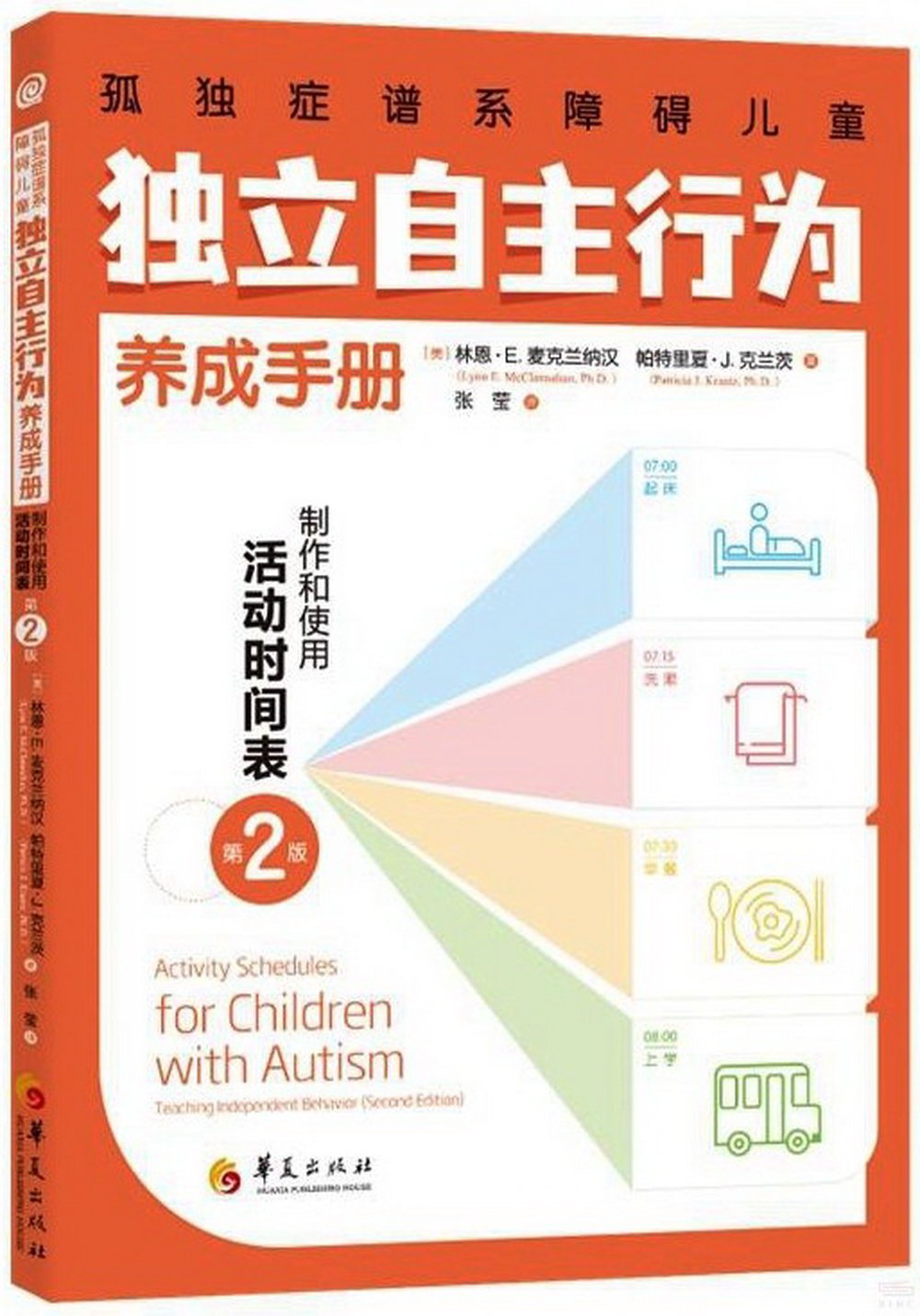 孤獨症譜系障礙兒童獨立自主行為養成手冊：製作和使用活動時間表（第2版）