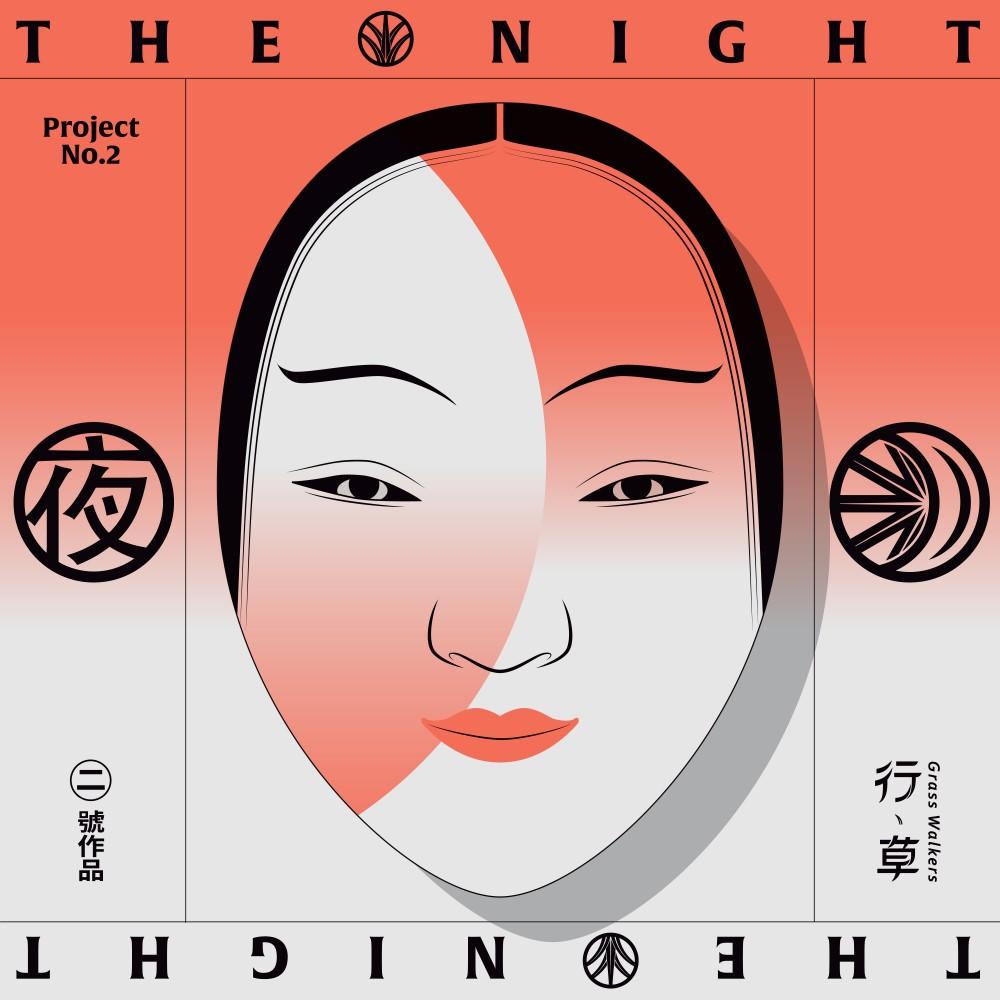 【代購】行草/全創作專輯   <夜>