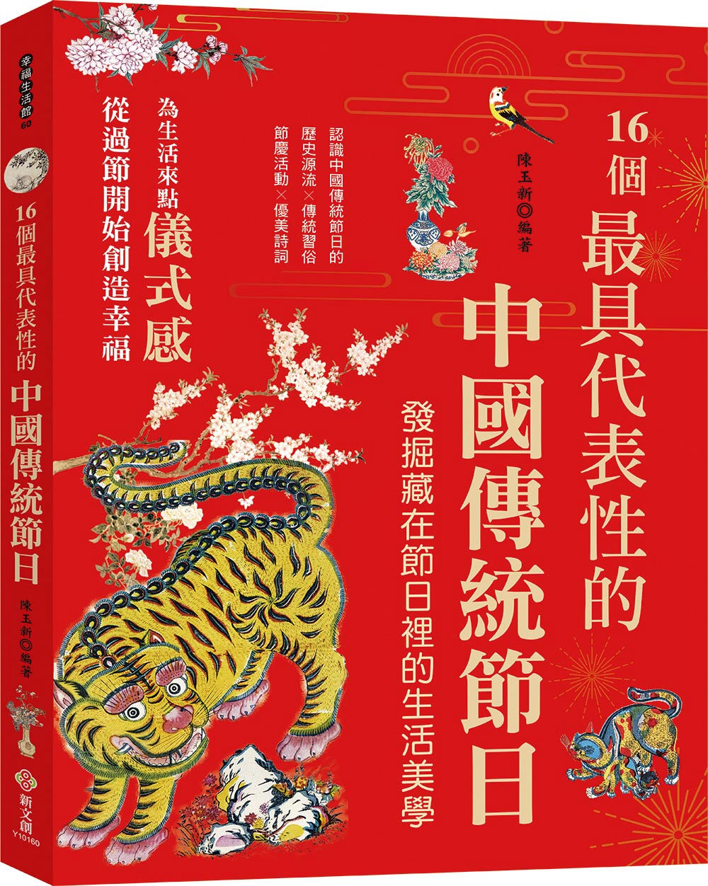 16個最具代表性的中國傳統節日：認識中國傳統節日的歷史源流╳傳統習俗╳節慶活動╳優美詩詞，發掘隱藏在節慶裡的生活美學與風俗習慣