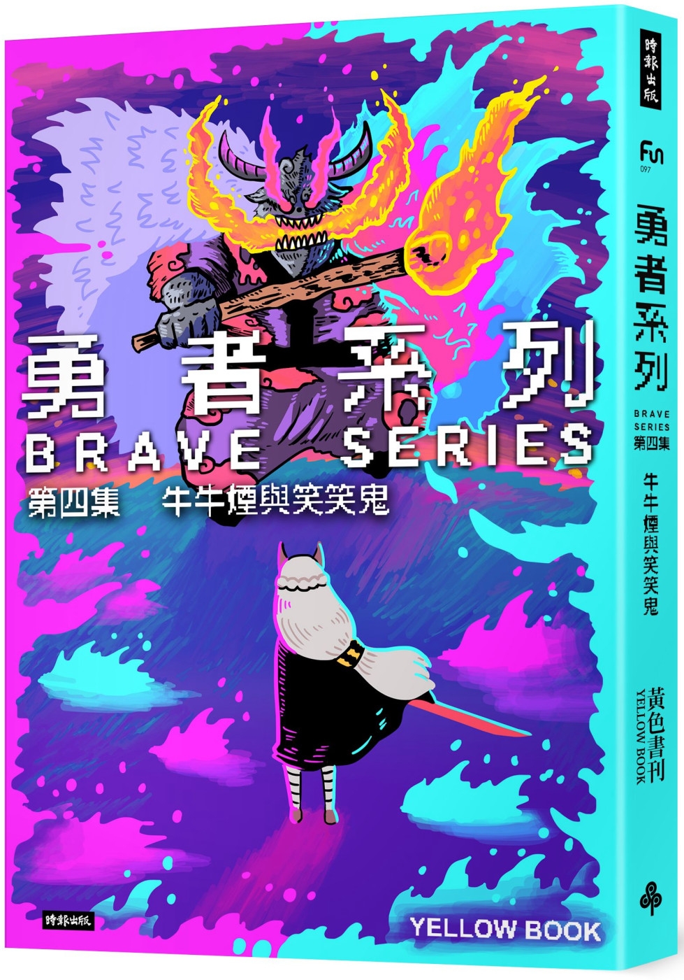 勇者系列／第四集：牛牛煙與笑笑鬼