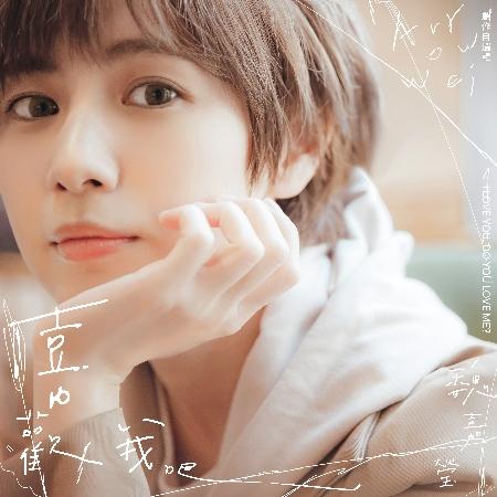 【代購】魏嘉瑩 / 喜歡我吧 創作自選輯 Special Collection