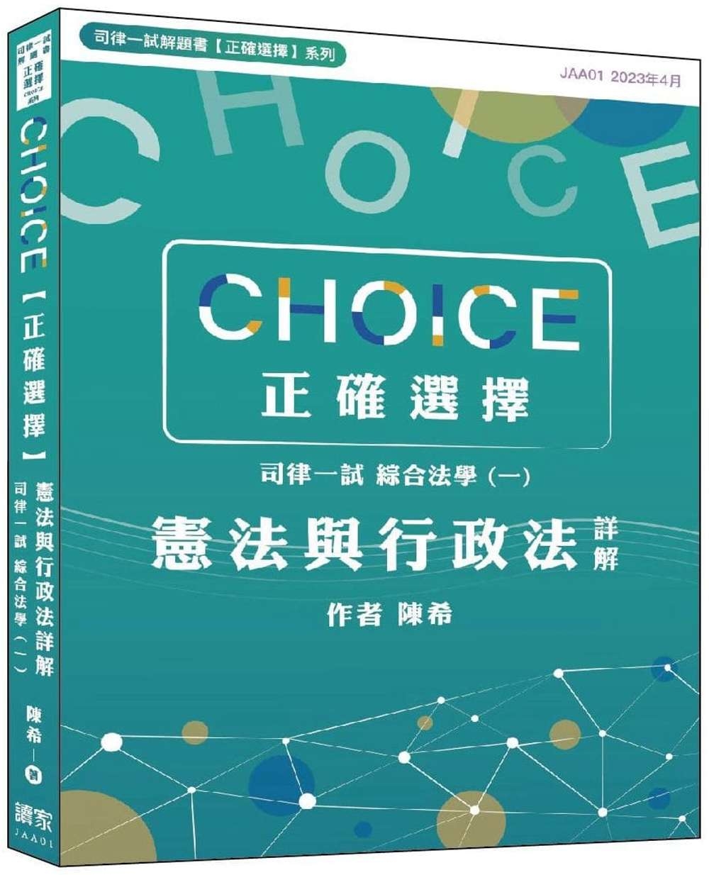 CHOICE【正確選擇】司律一試．綜合法學(一)憲法與行政法詳解