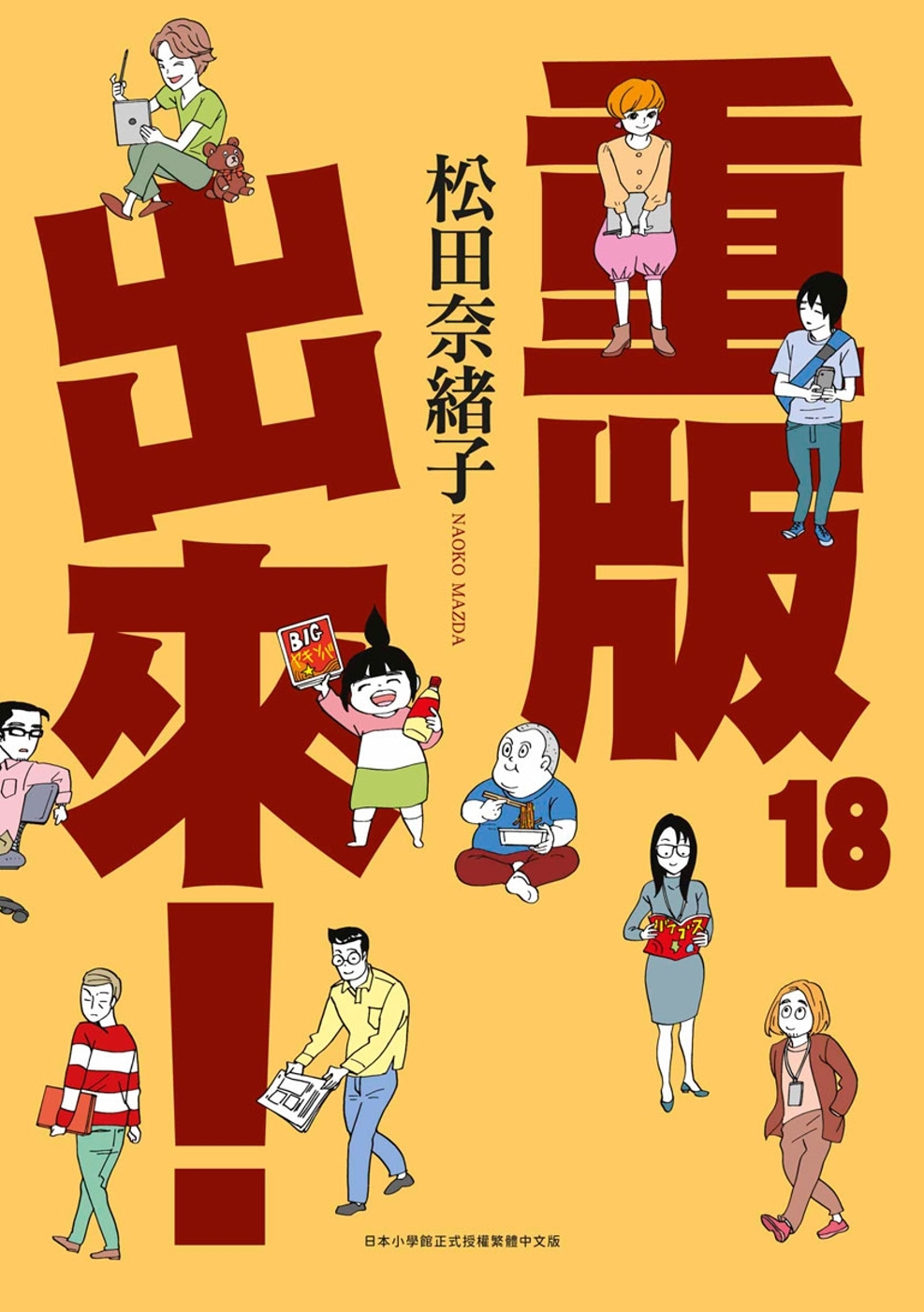 重版出來！(18)