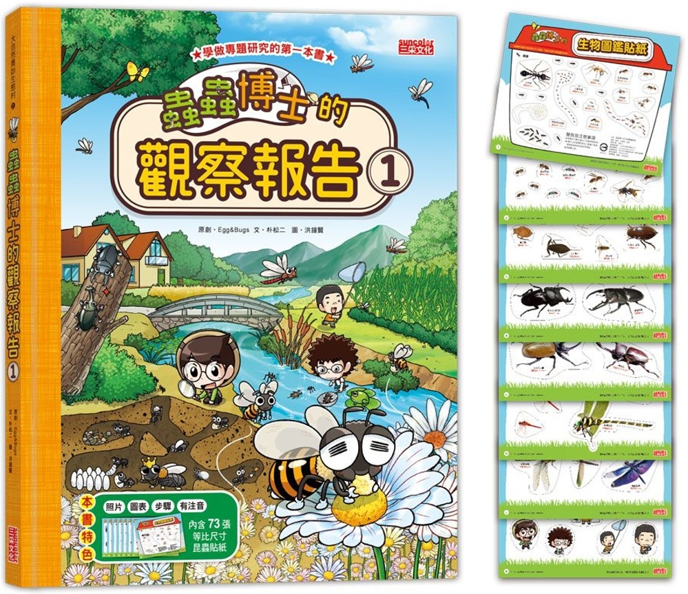 蟲蟲博士的觀察報告1（附73張生物圖鑑貼紙）