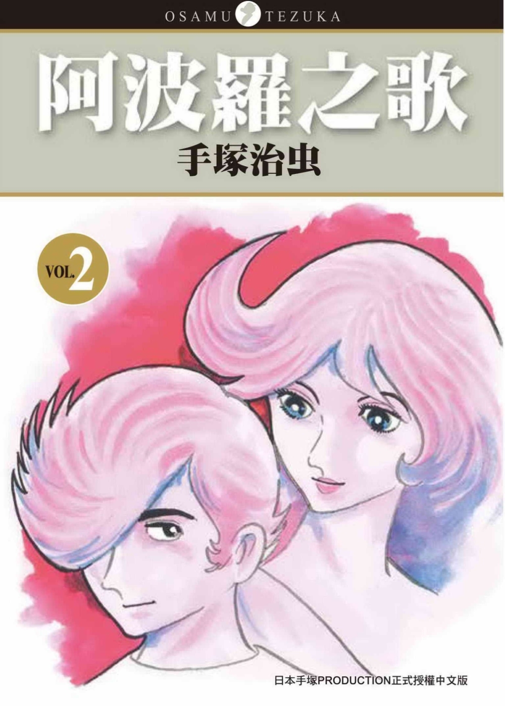 阿波羅之歌 2