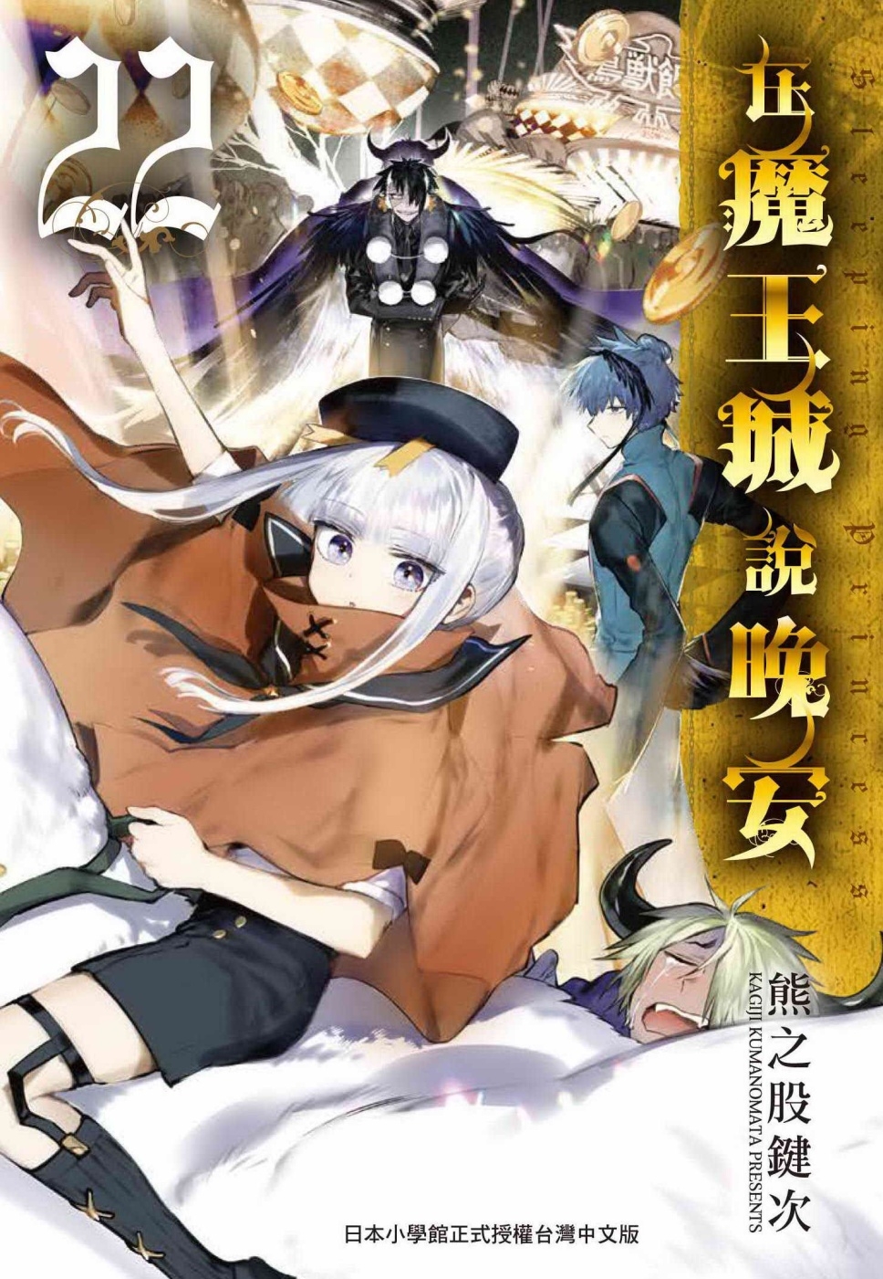 在魔王城說晚安 22