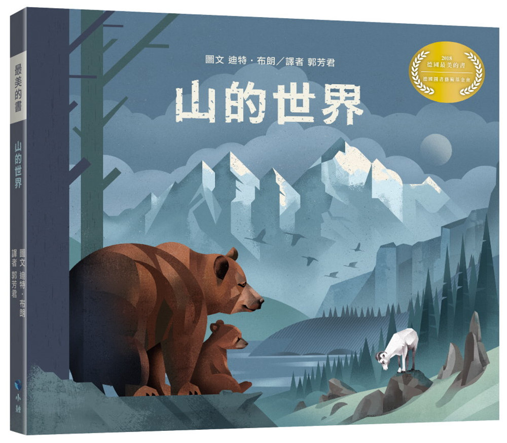 山的世界(附贈義大利進口美術紙精印內頁插畫明信片)