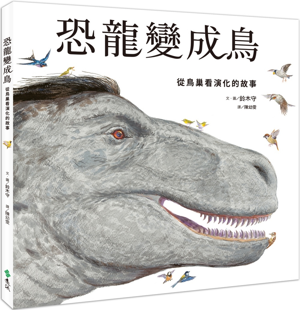 恐龍變成鳥：從鳥巢看演化的故事