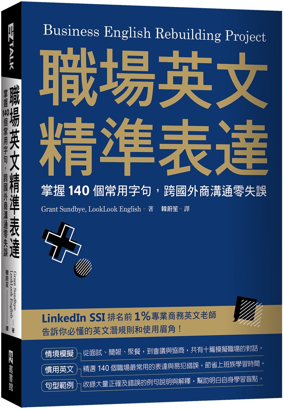 職場英文精準表達：掌握140個常用字句，跨國外商溝通零失誤