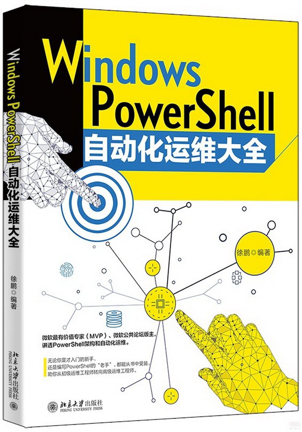 Windows PowerShell自動化運維大全