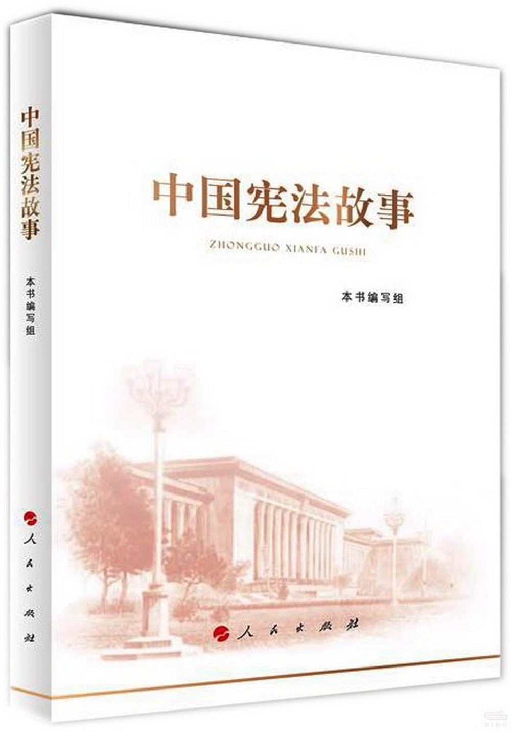 中國憲法故事