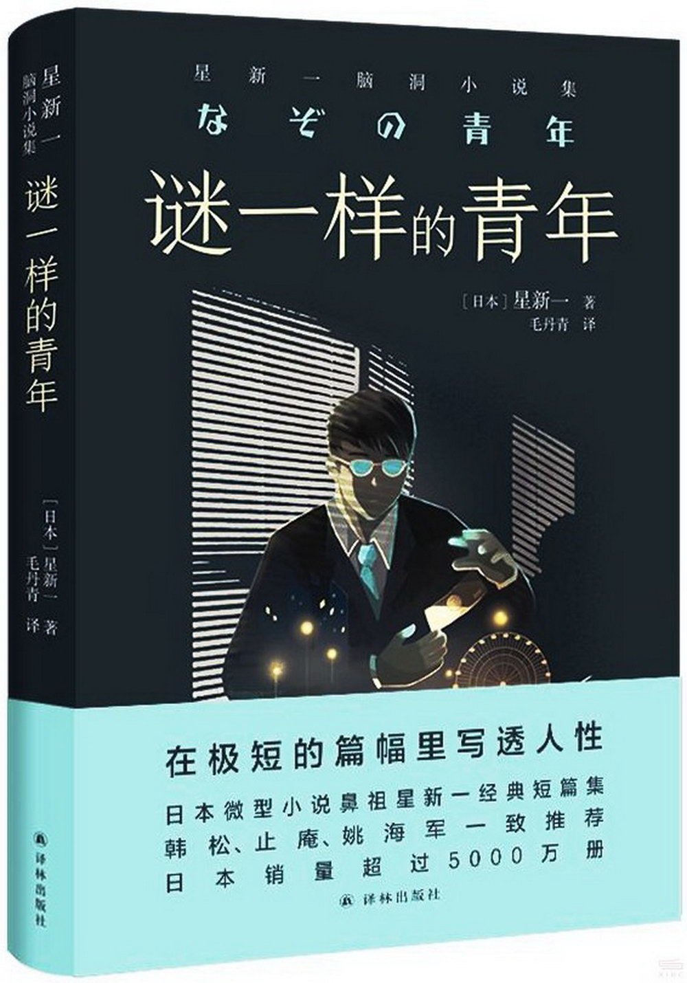 謎一樣的青年：星新一腦洞小說集