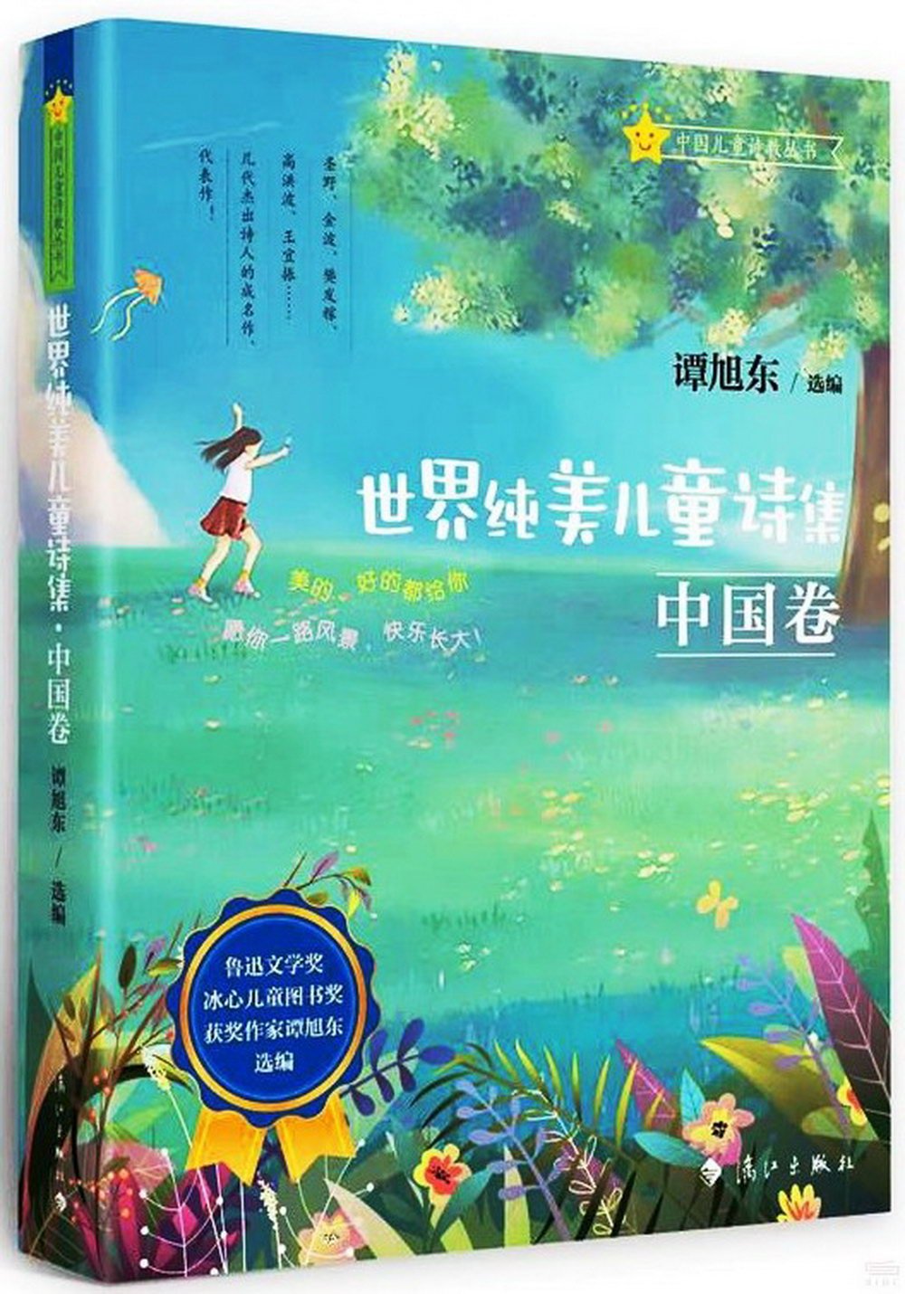 世界純美兒童詩集：中國卷