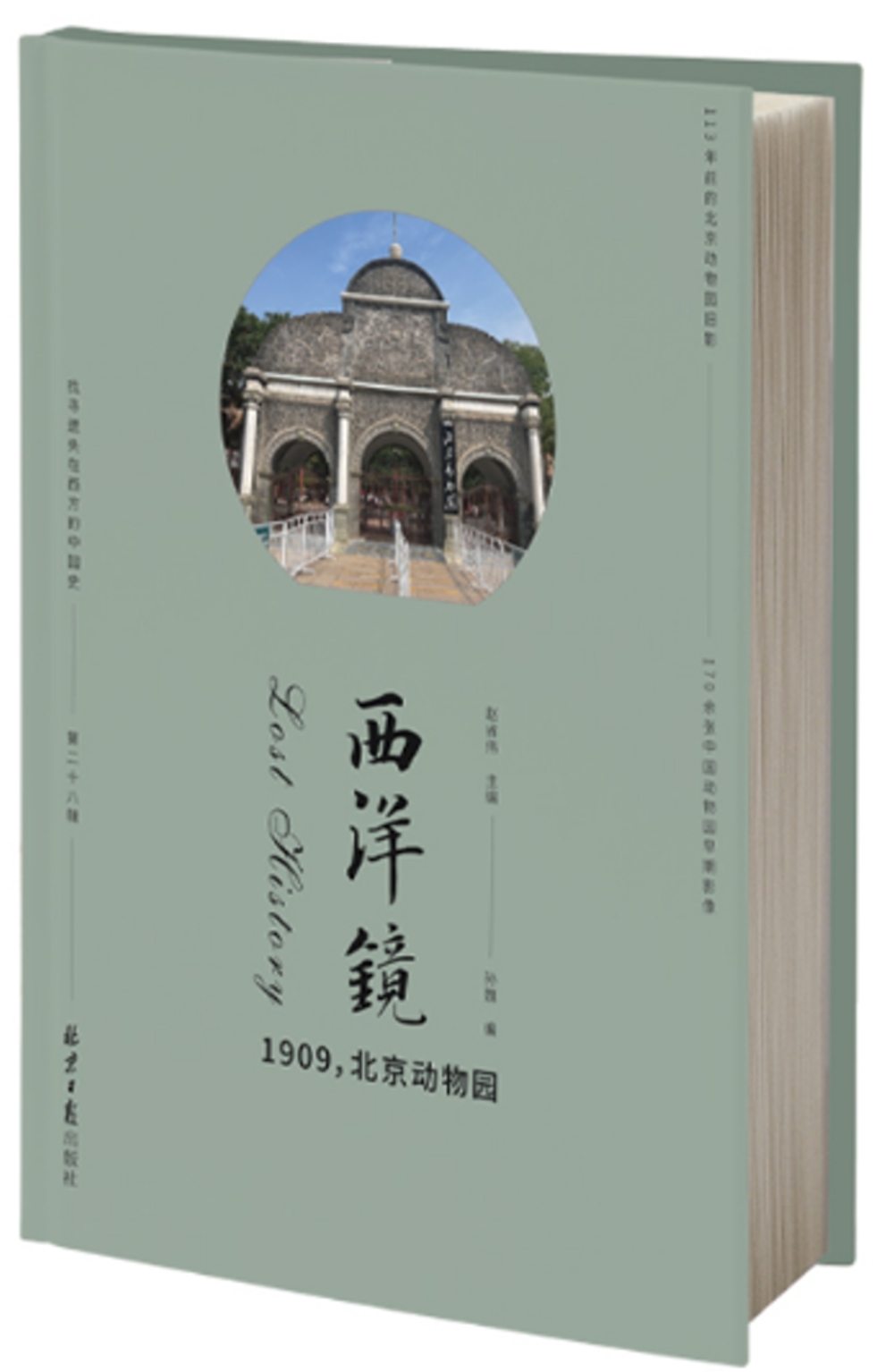 西洋鏡：1909，北京動物園