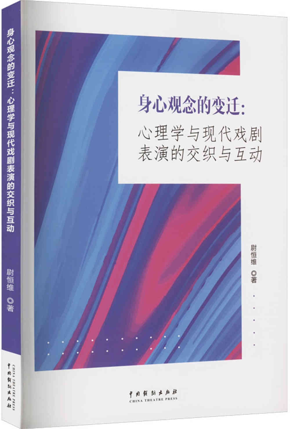 身心觀念的變遷：心理學與現代戲劇表演的交織與互動