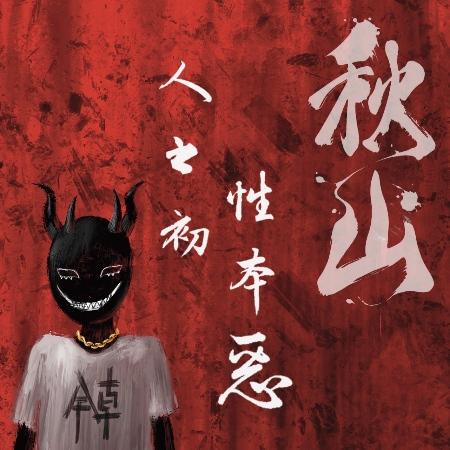 【代購】秋山 ChillSome /人之初，性本惡