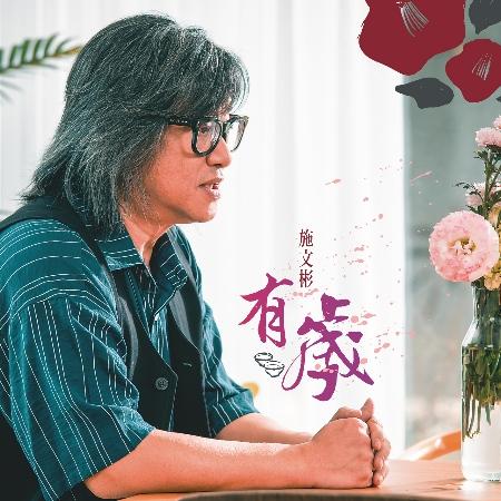 【代購】施文彬 / 有歲