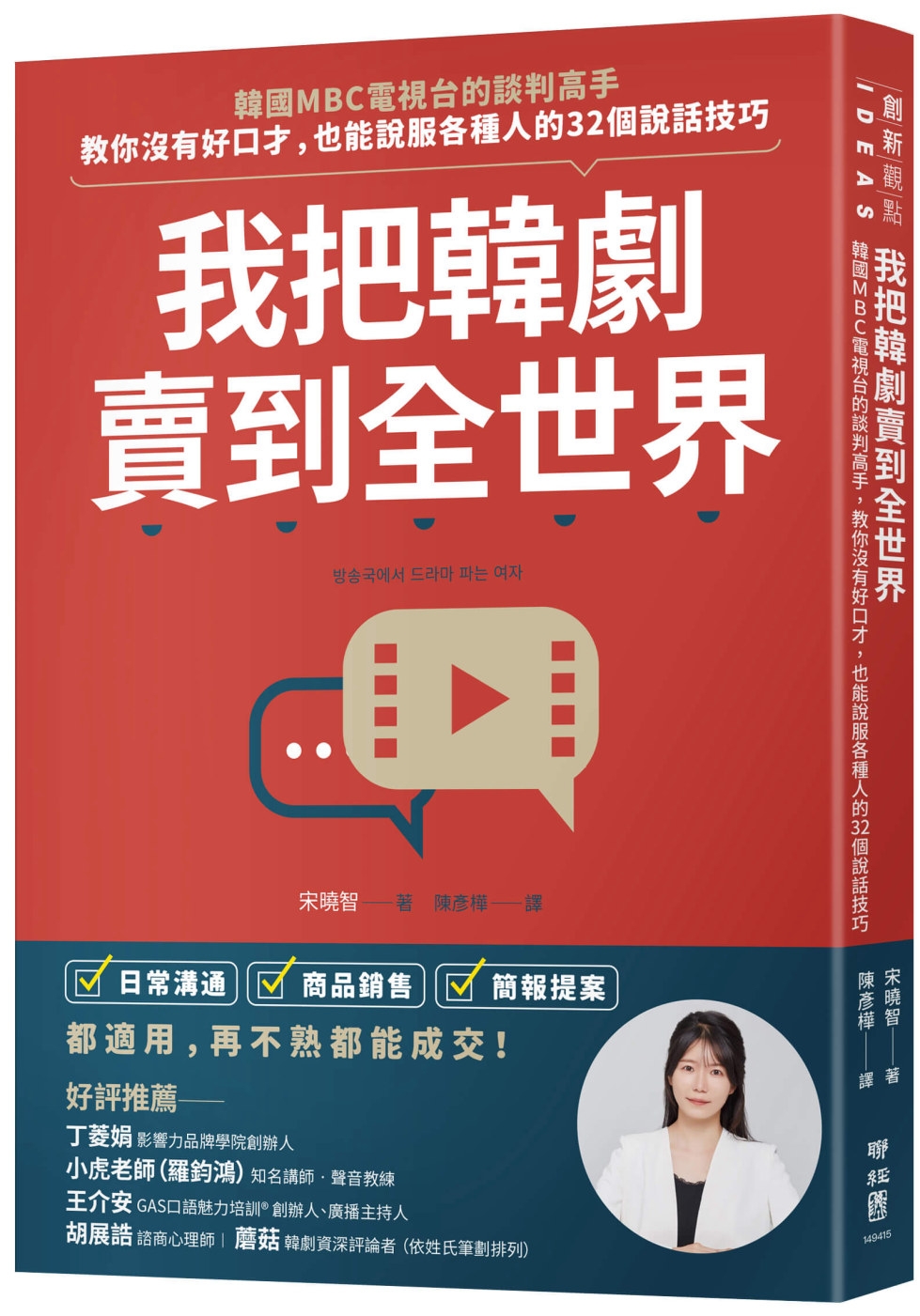 我把韓劇賣到全世界：韓國MBC電視台的談判高手，教你沒有好口才，也能說服各種人的32個說話技巧