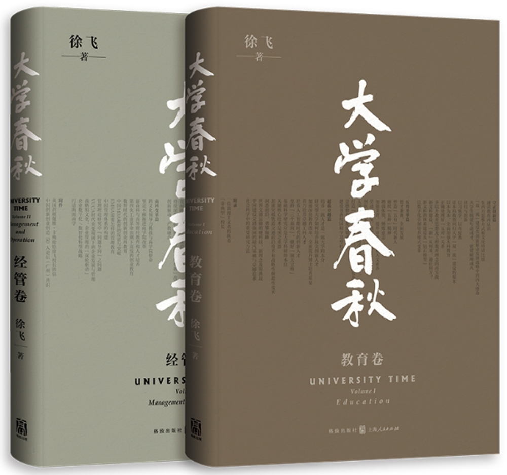 大學春秋：教育卷+經管卷（共2冊）