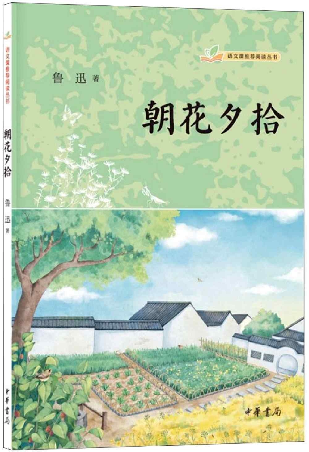 語文課推薦閱讀叢書：朝花夕拾