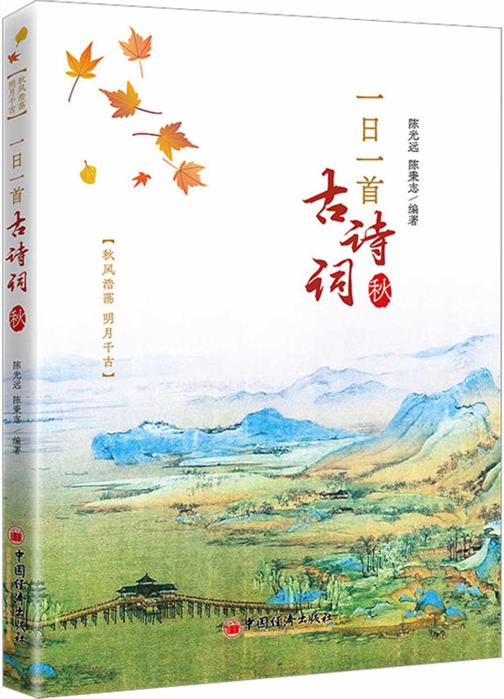 一日一首古詩詞：秋