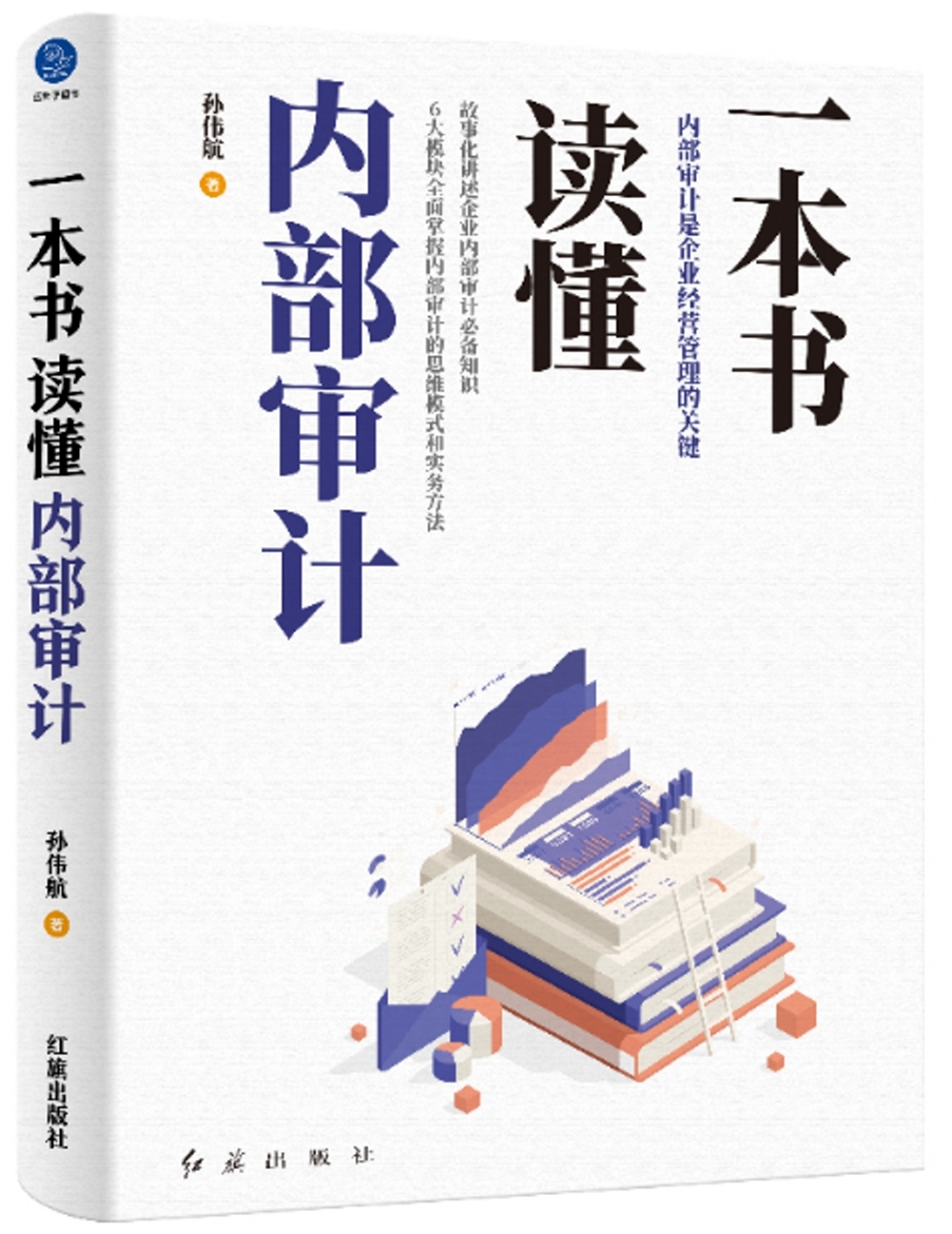 一本書讀懂內部審計