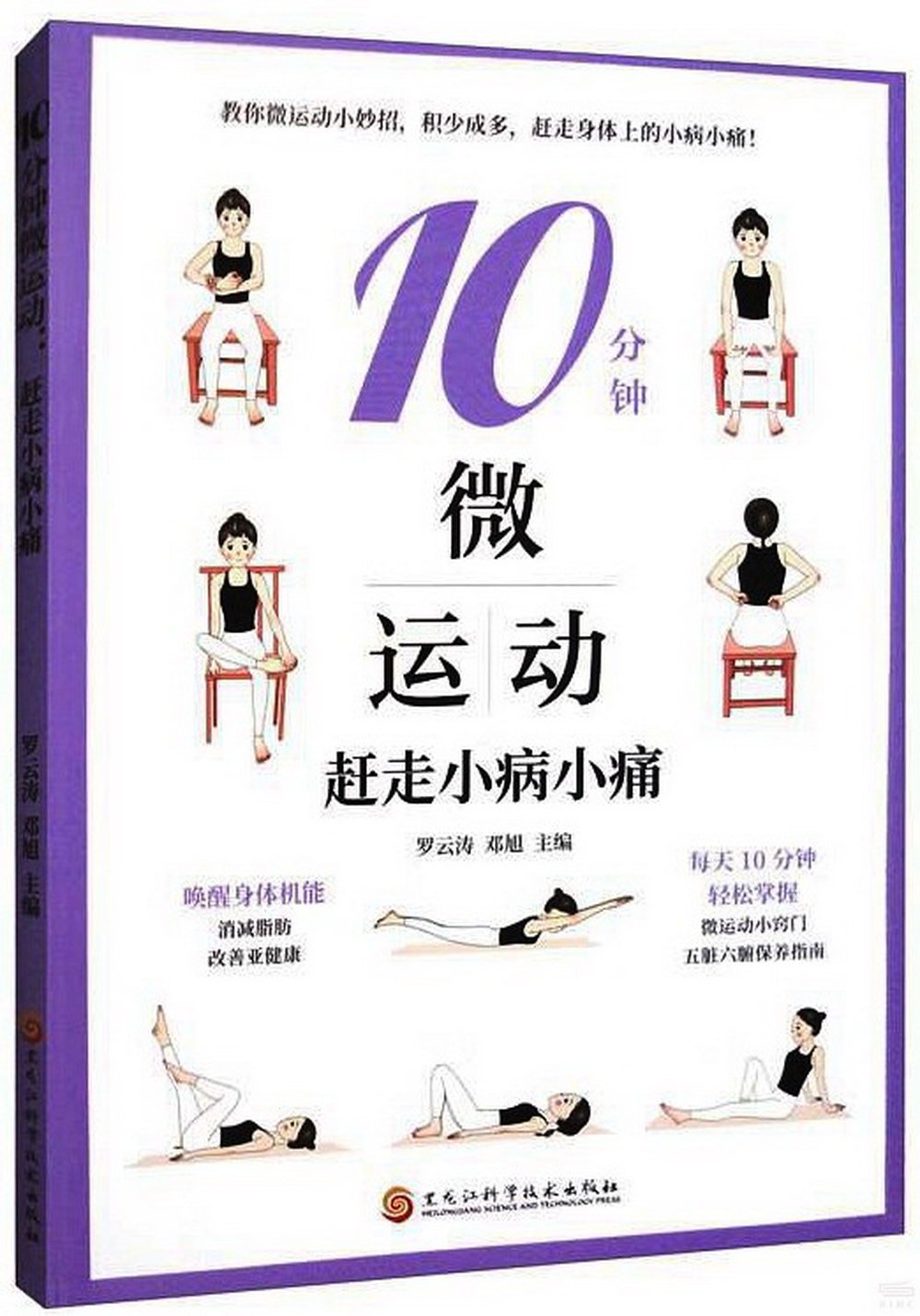 10分鐘微運動：趕走小病小痛