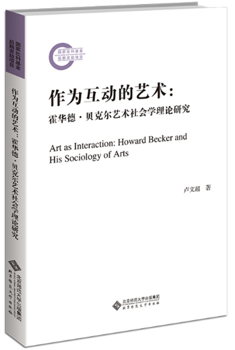 作為互動的藝術：霍華德·貝克爾藝術社會學理論研究