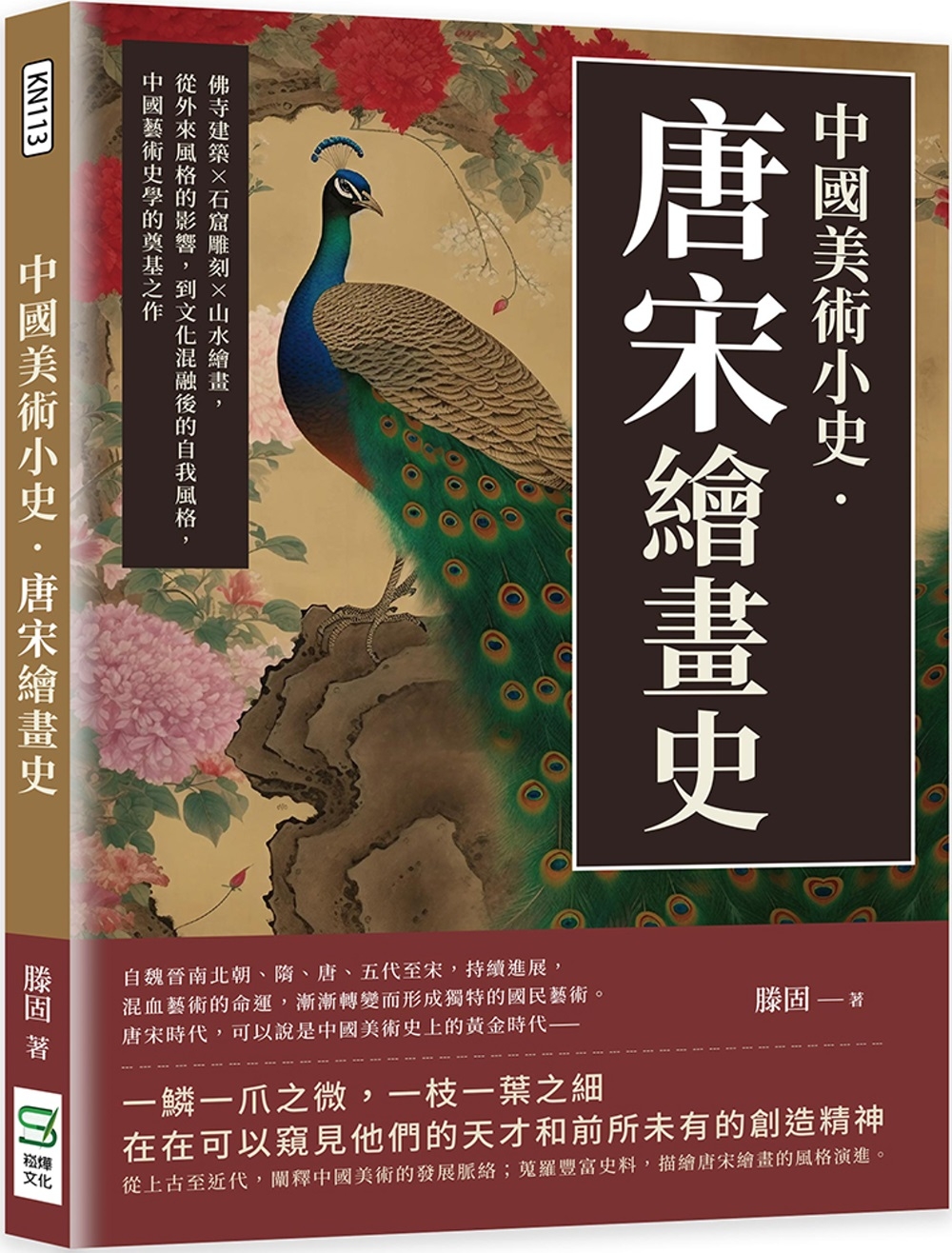 中國美術小史‧唐宋繪畫史：佛寺建築×石窟雕刻×山水繪畫，從外來風格的影響，到文化混融後的自我風格，中國藝術史學的奠基之作