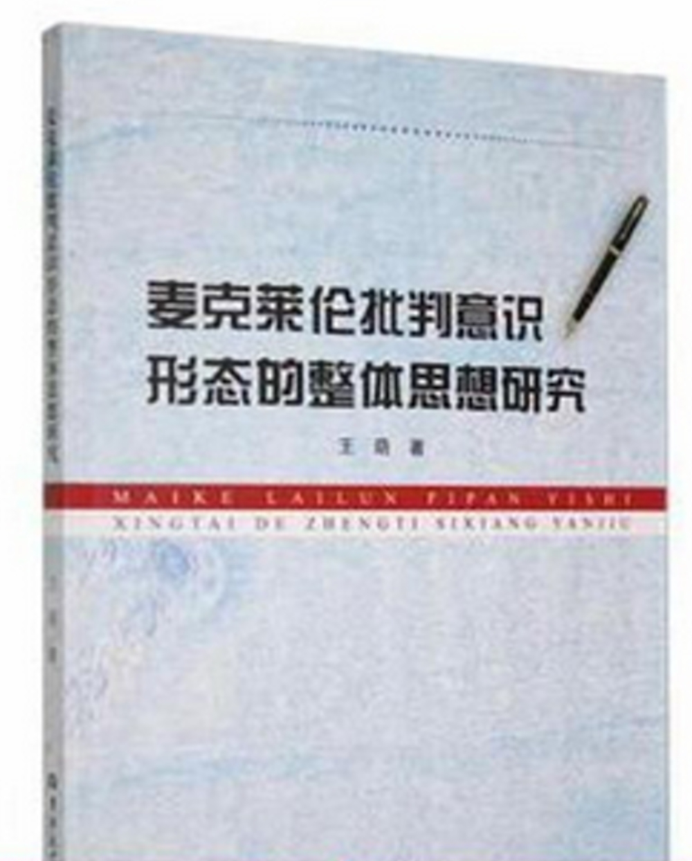 麥克萊倫批判意識形態的整體思想研究