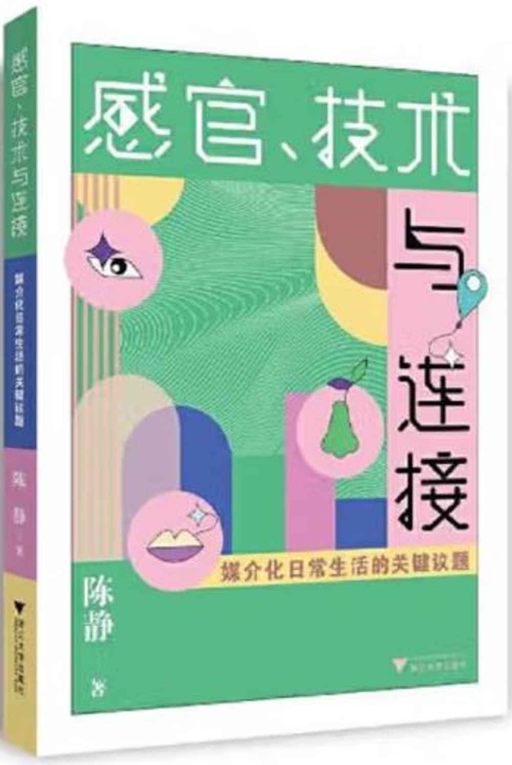 感官、技術與連接：媒介化日常生活的關鍵議題