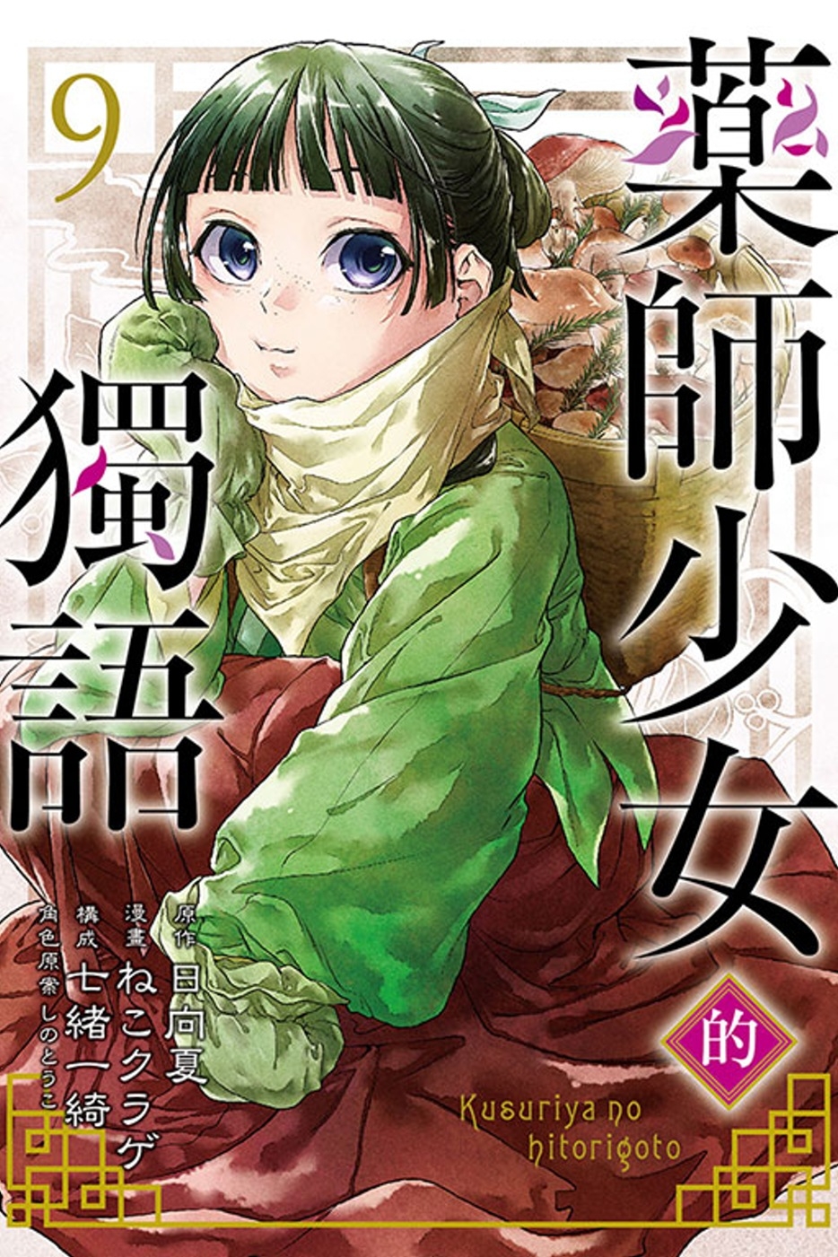 藥師少女的獨語 9