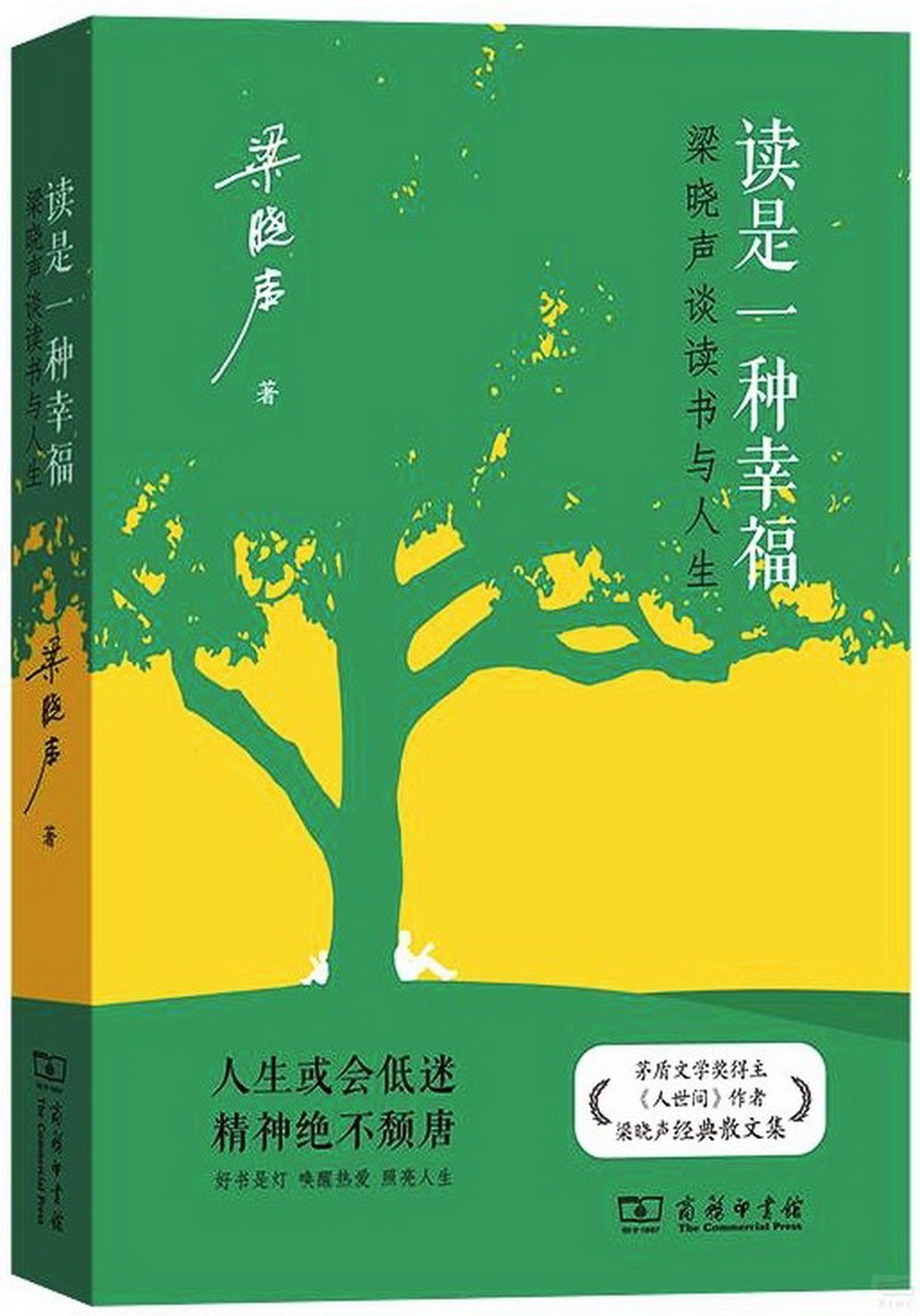 讀是一種幸福：梁曉聲談讀書與人生