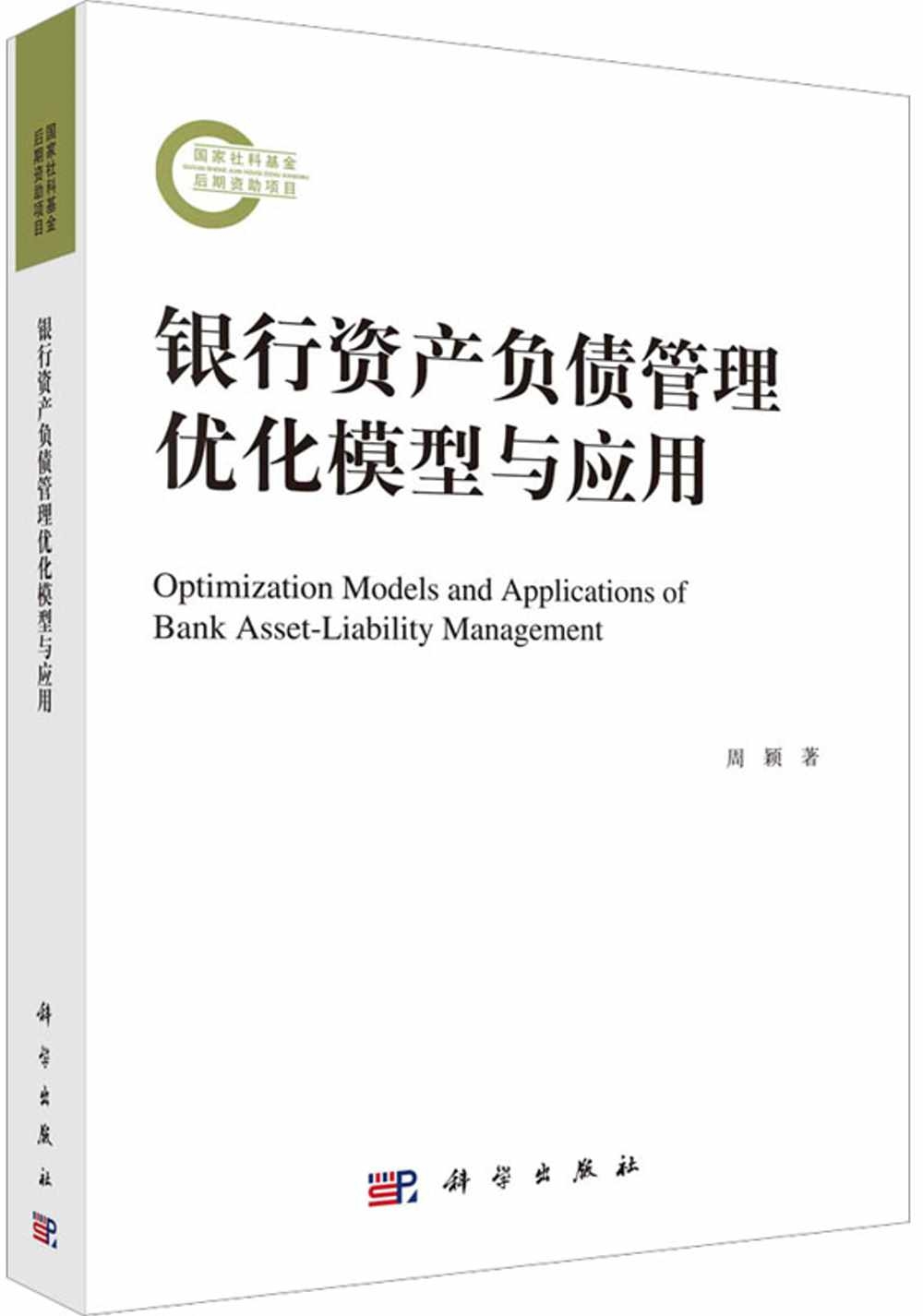 銀行資產負債管理優化模型與應用