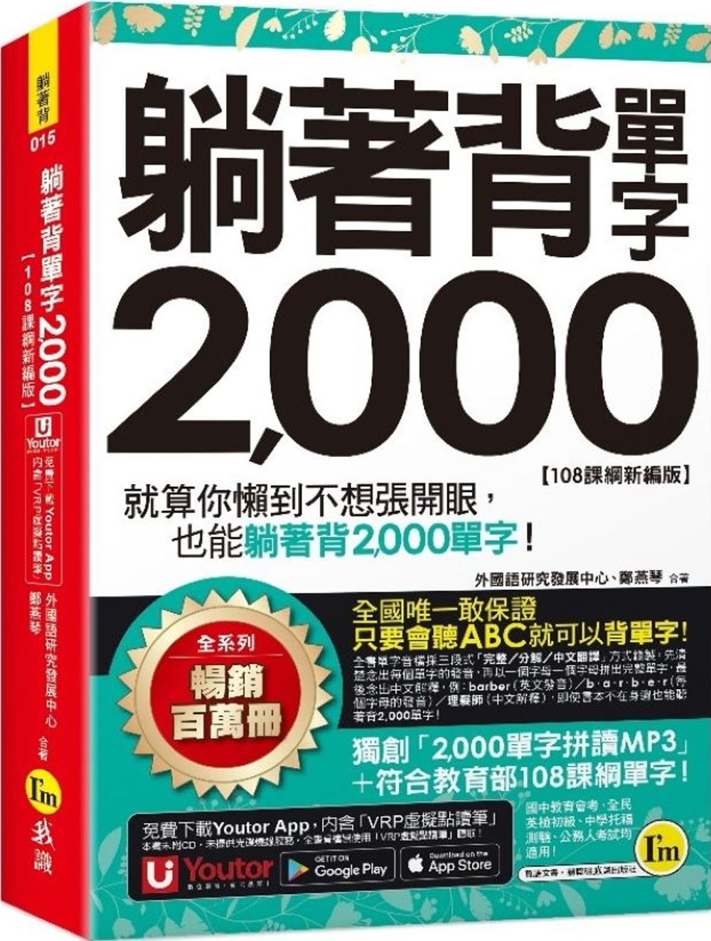 躺著背單字2,000【108課綱新編版】(附防水書套+Youtor App「內含虛擬點讀筆」)