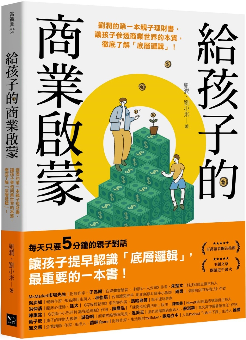 【回頭書】給孩子的商業啟蒙：劉潤的第一本親子理財書，讓孩子參透商業世界的本質，徹底了解「底層邏輯」！（如欲購買新書請洽客服）