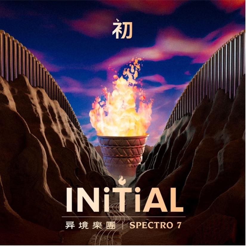 【代購】异境樂團 Spectro 7 ／《初INITIAL》