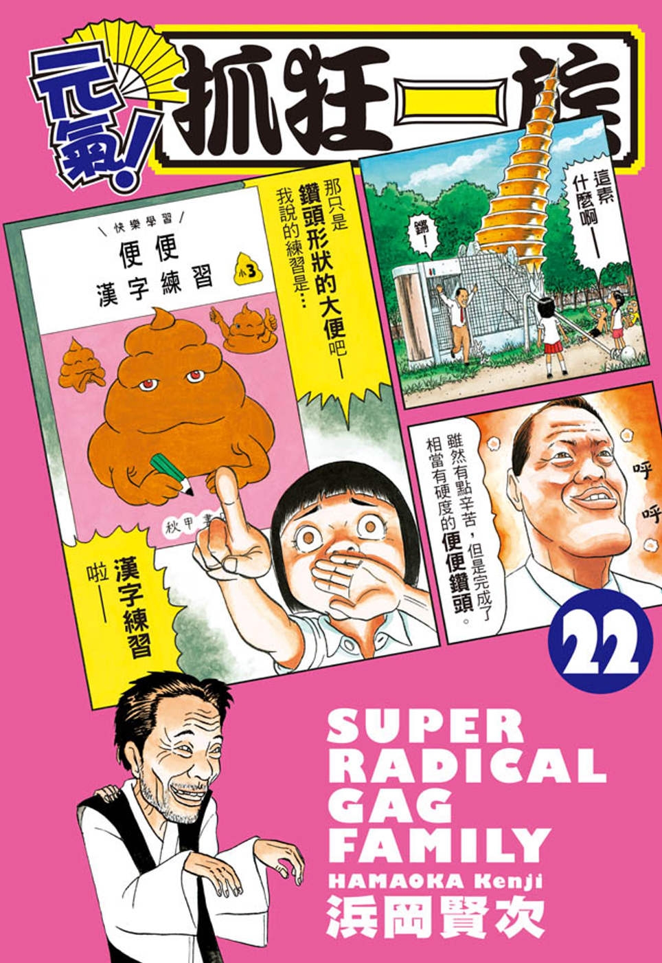 元氣！抓狂一族 22
