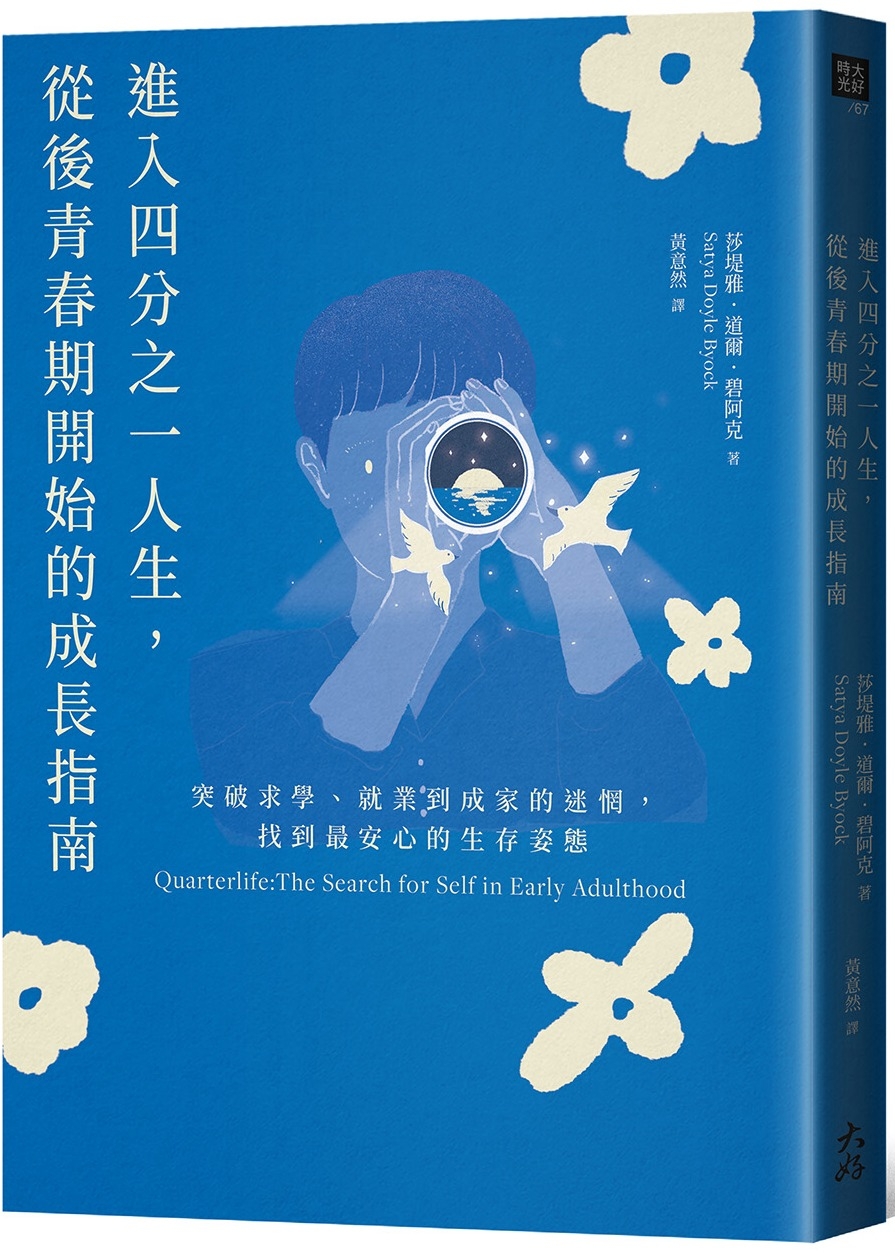 進入四分之一人生，從後青春期開始的成長指南：突破求學、就業到成家的迷惘，找到最安心的生存姿態