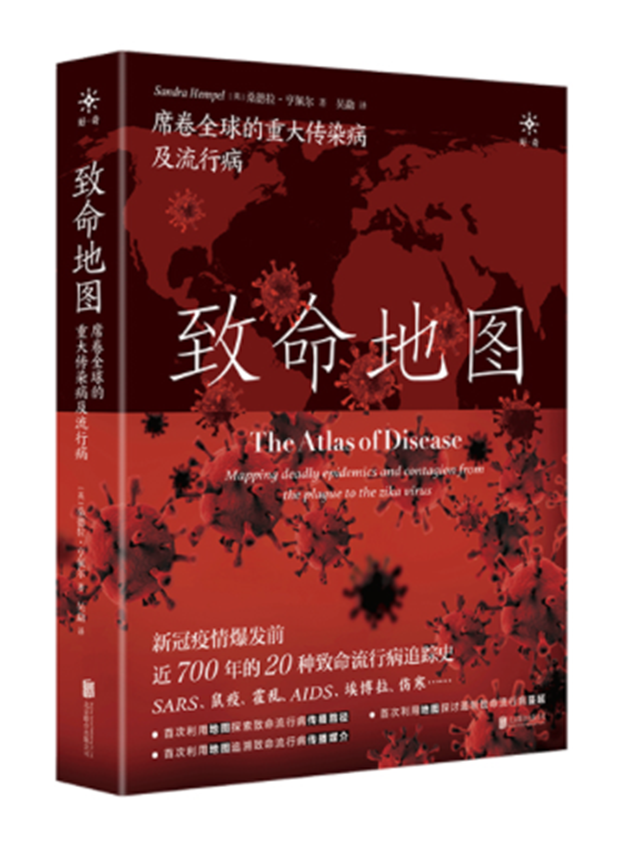 致命地圖：席卷全球的重大傳染病及流行病