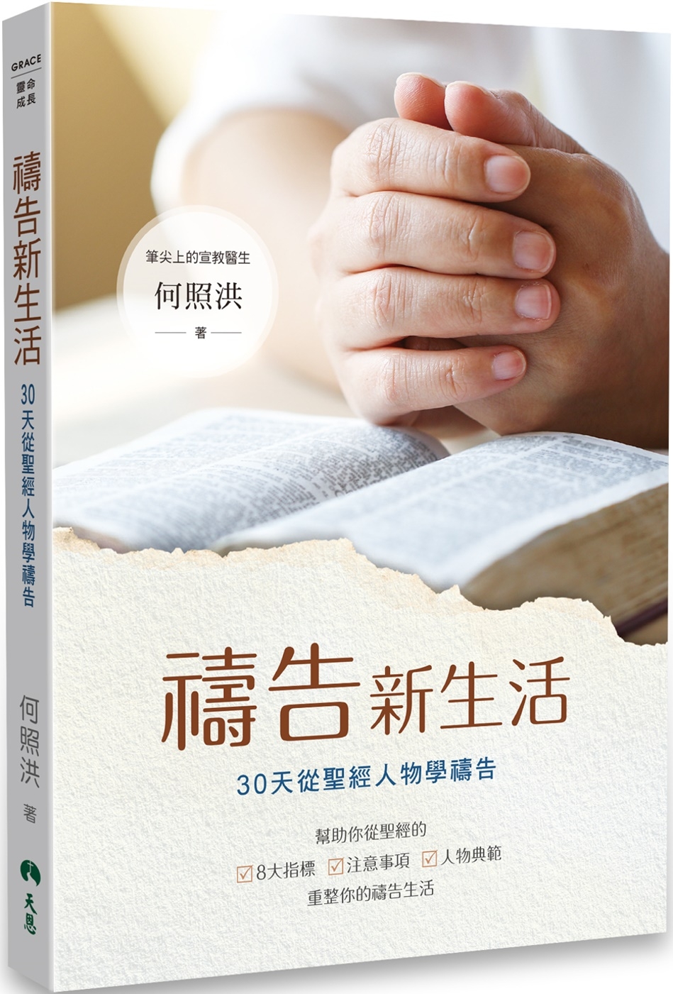 禱告新生活：30天從聖經人物學禱告