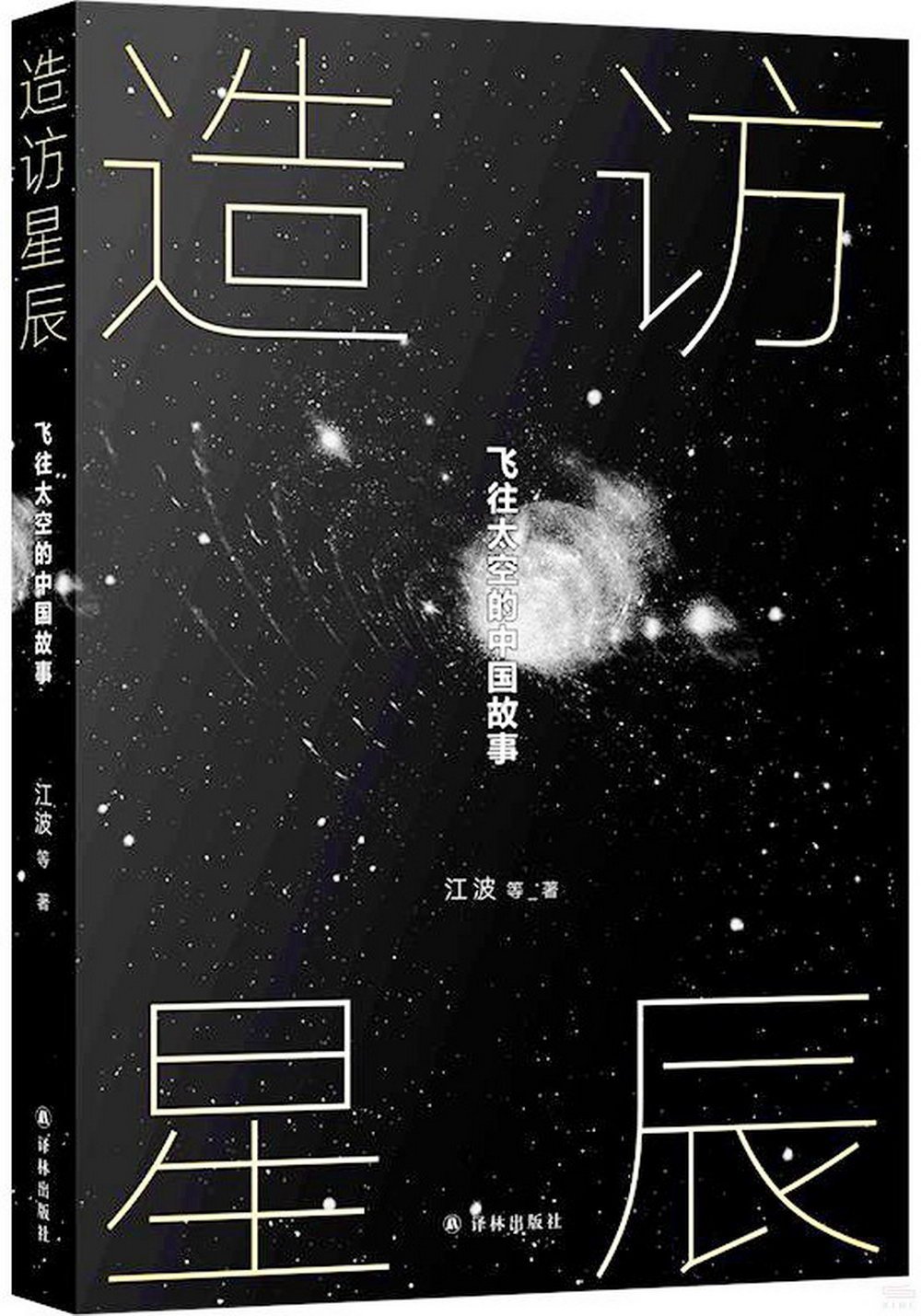 造訪星辰：飛往太空的中國故事