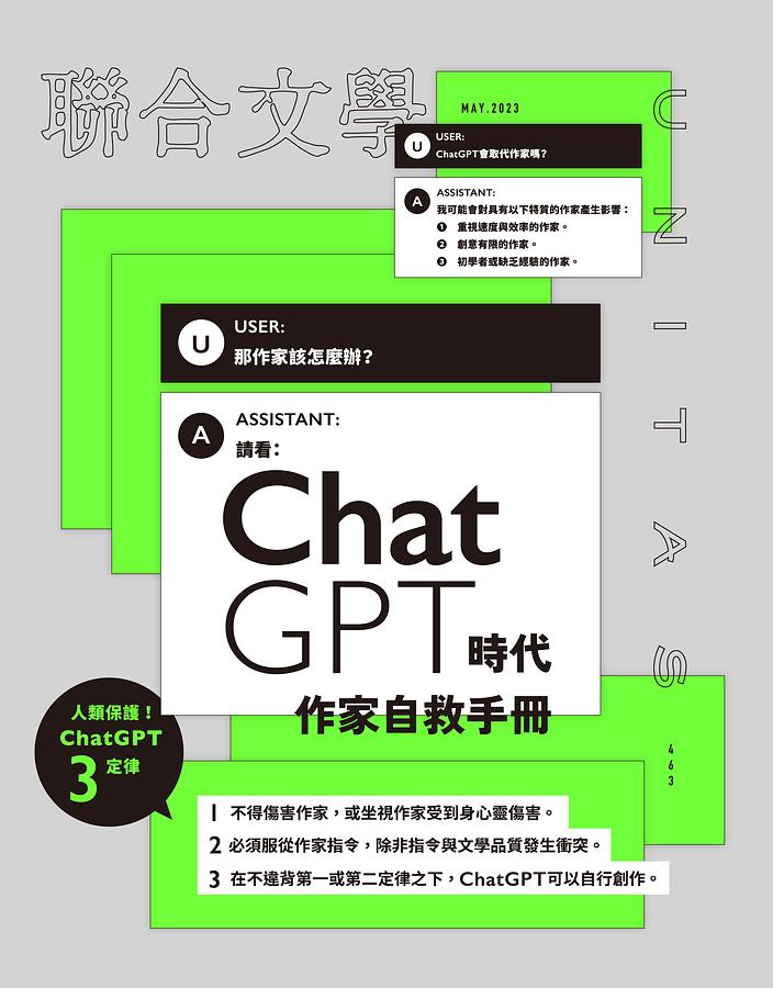 聯合文學 5月號/2023 第463期