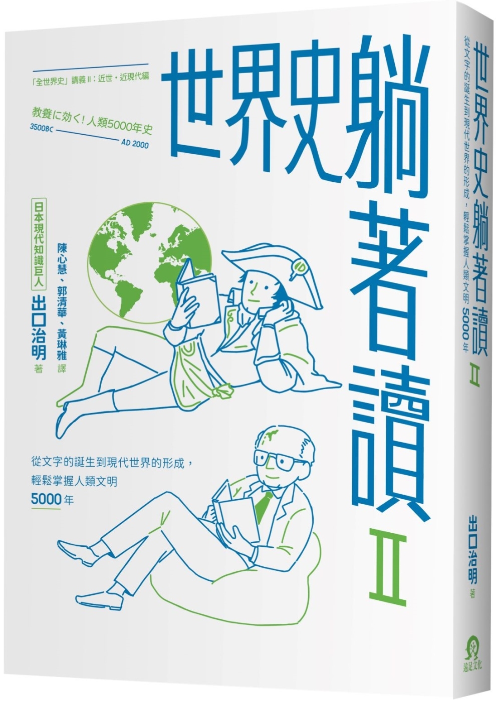 【回頭書】世界史躺著讀Ⅱ：從文字的誕生到現代世界的形成，輕鬆掌握人類文明5000年（如欲購買新書請洽客服）