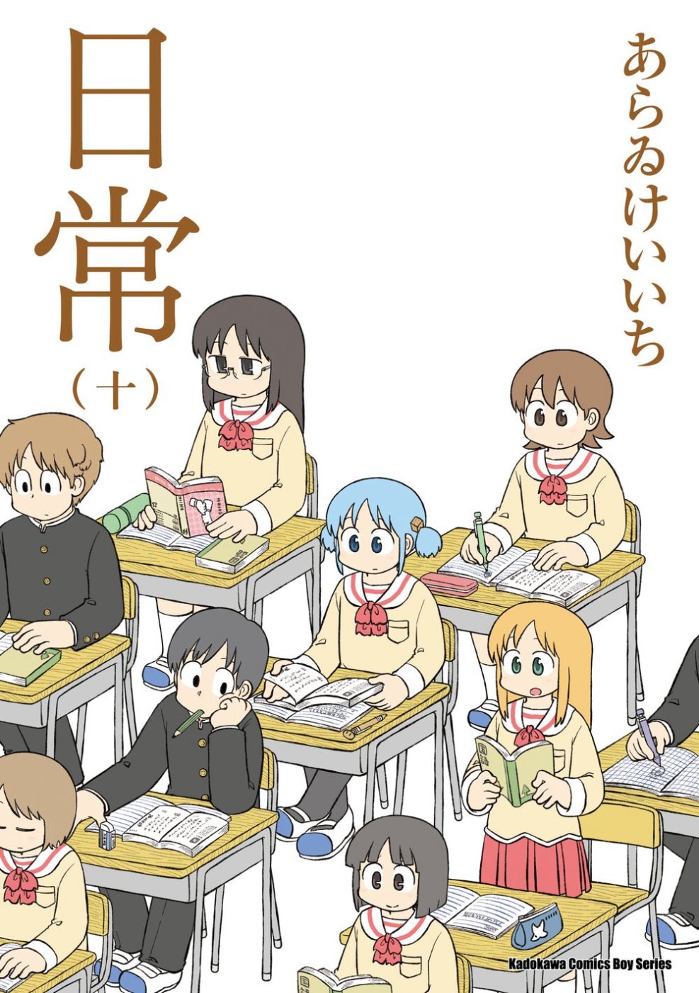 日常 (10) （新繪書衣版）