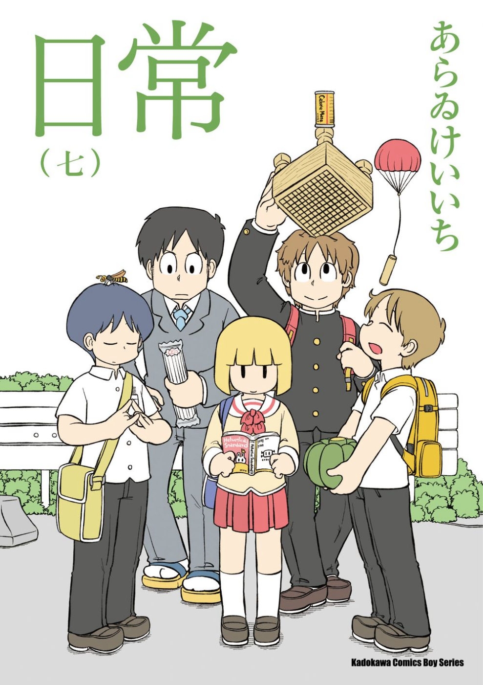 日常 (7) （新繪書衣版）
