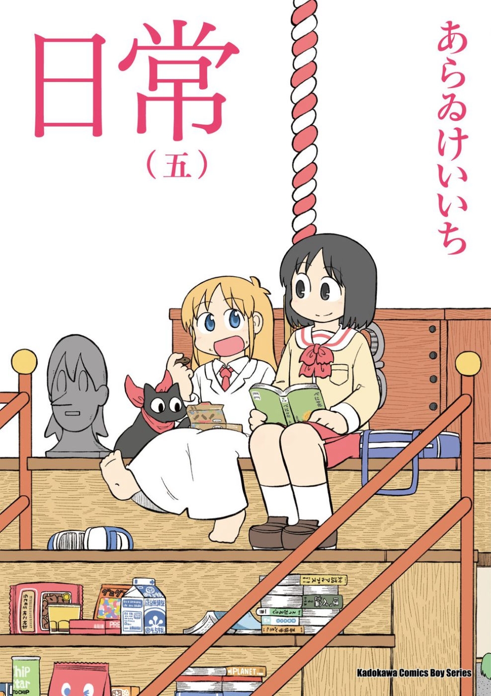 日常 (5) （新繪書衣版）