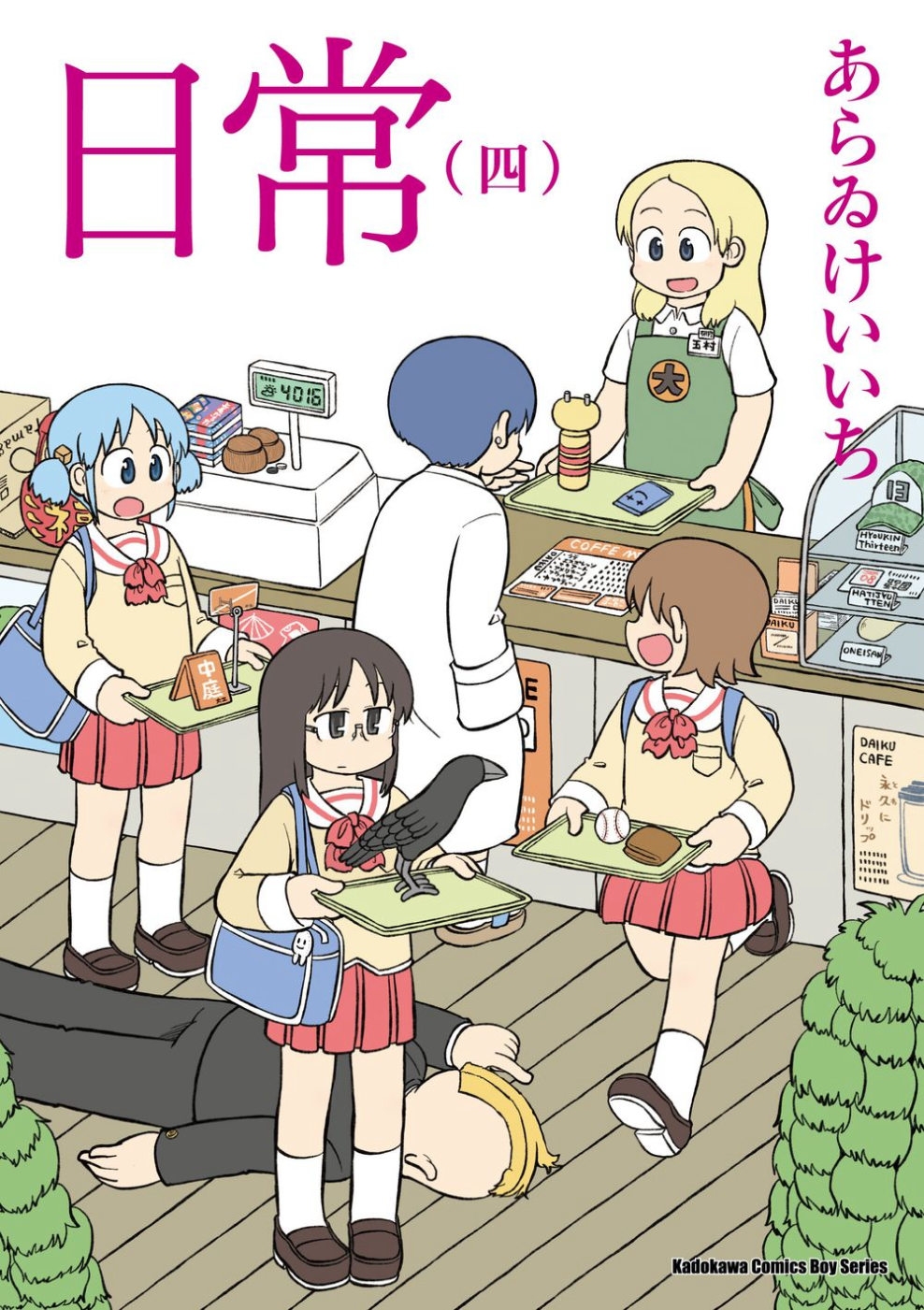 日常 (4) （新繪書衣版）