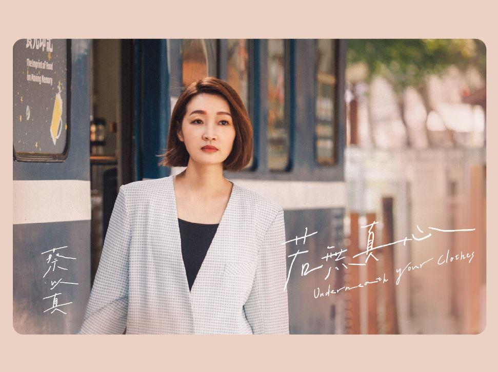 【代購】蔡以真/若無真心(CD)