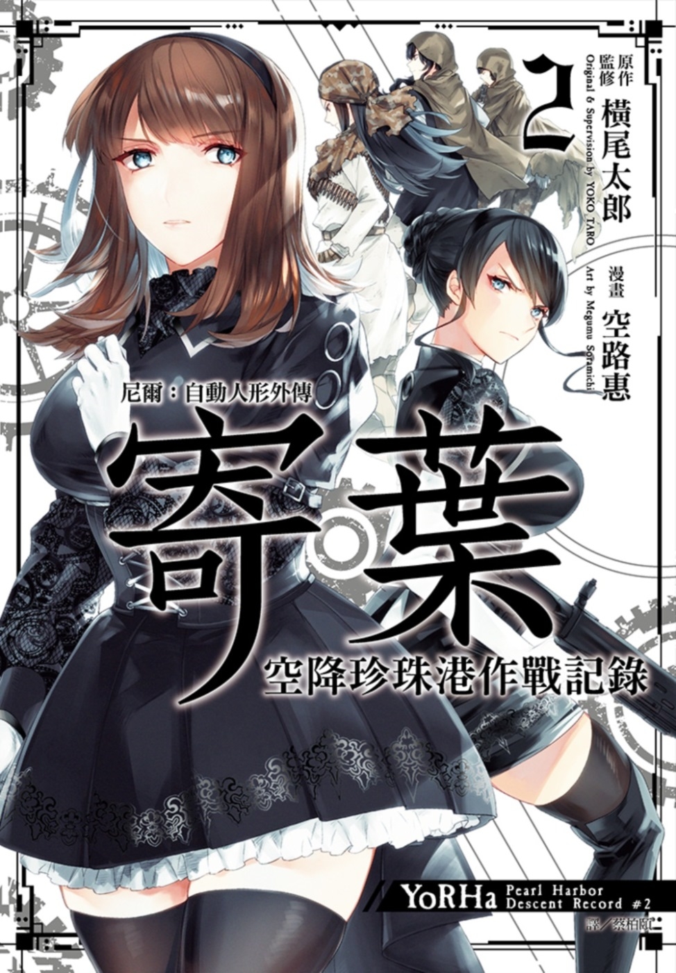 尼爾：自動人形外傳－寄葉：空降珍珠港作戰記錄(02)